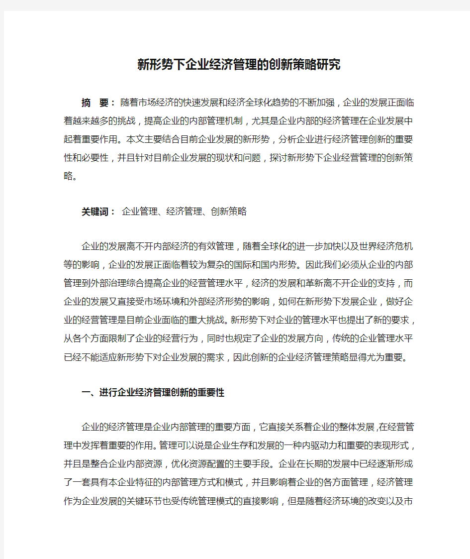 新形势下企业经济管理的创新策略研究