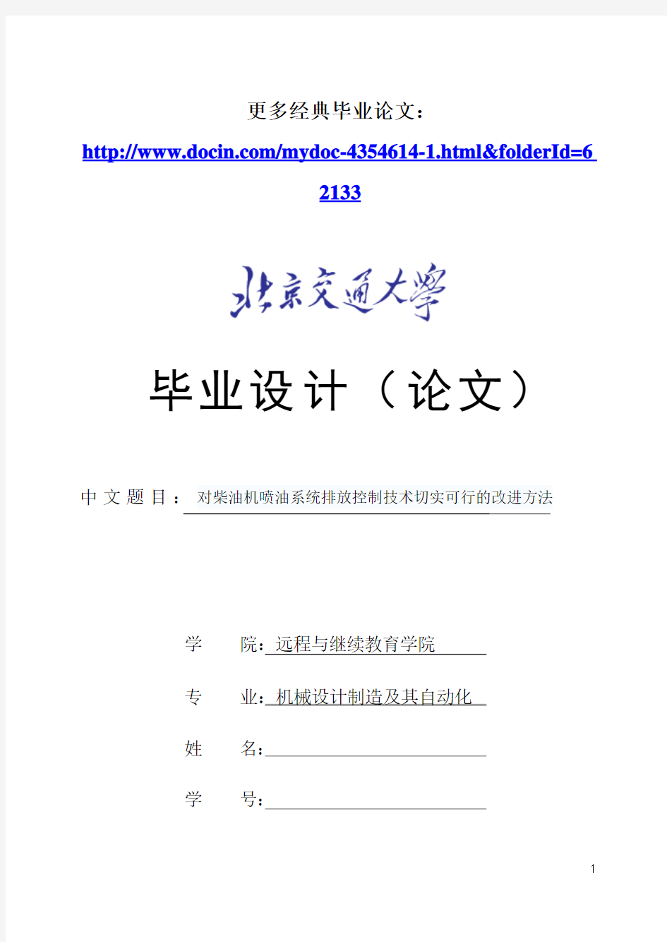 对柴油机喷油系统排放控制技术切实可行的改进方法 毕业论文