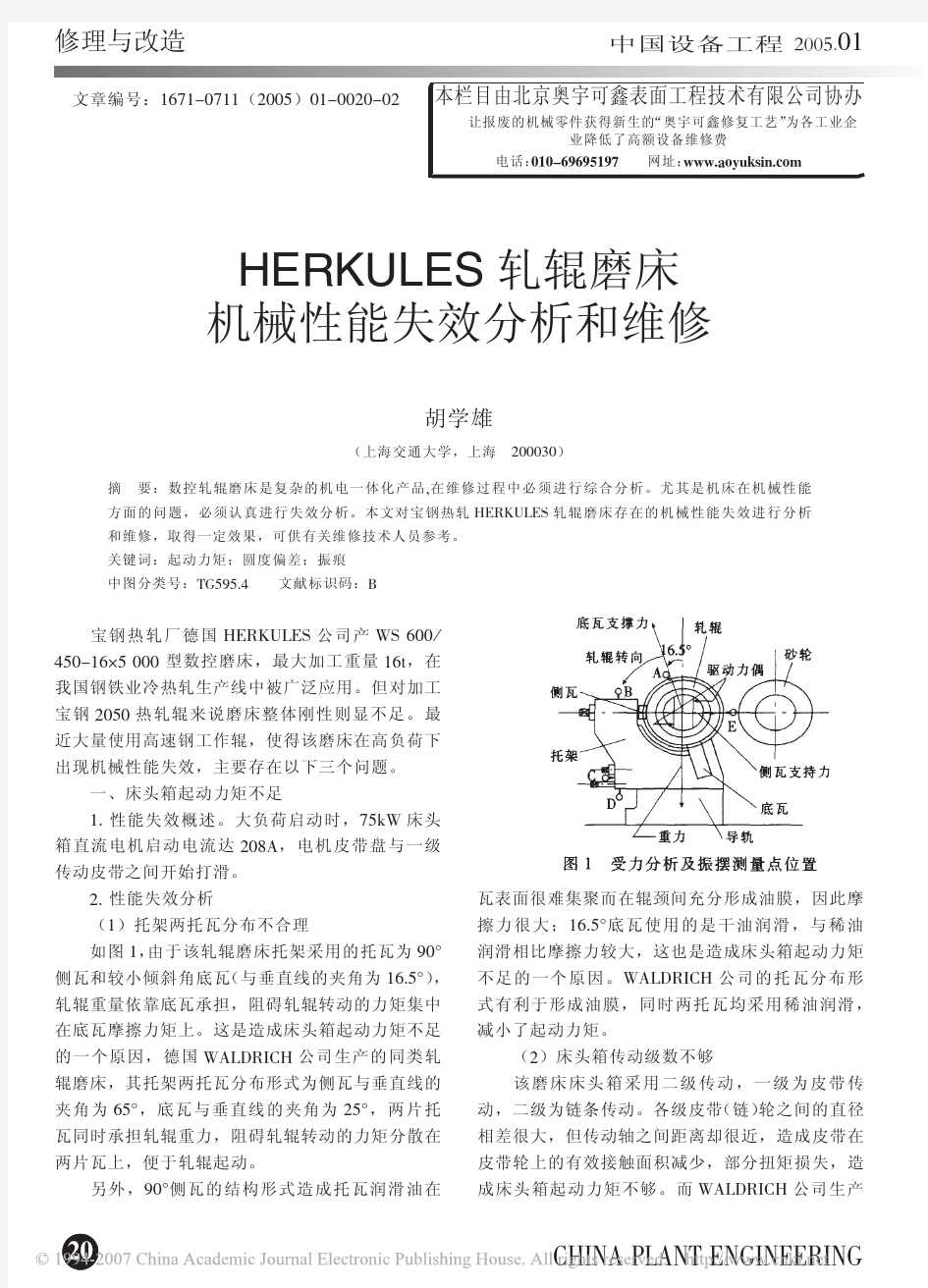 HERKULES轧辊磨床机械性能失效分析和维修