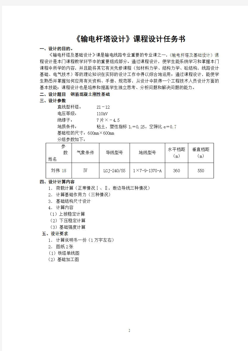 输电杆塔及基础设计模板三峡大学科技学院