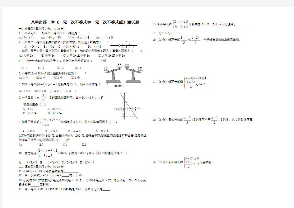 八下数学第二章一元一次不等式和一元一次不等式组测试题