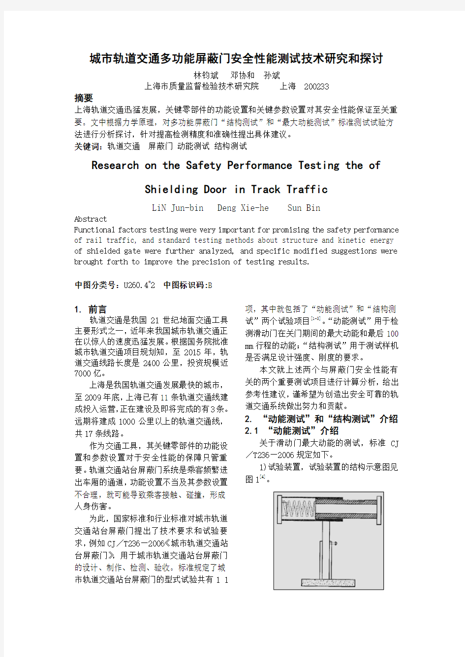 %81%93交通多功能屏蔽门安全参数计算分析