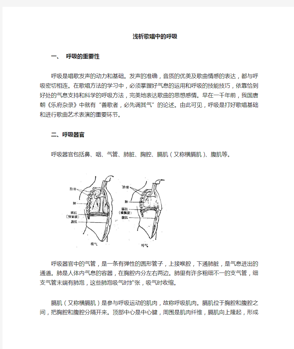 浅谈歌唱中的呼吸