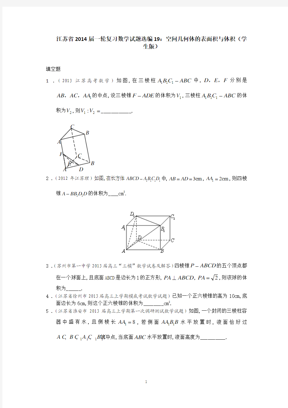 2014届一轮复习数学试题选编19空间几何体的表面积与体积(学生版)