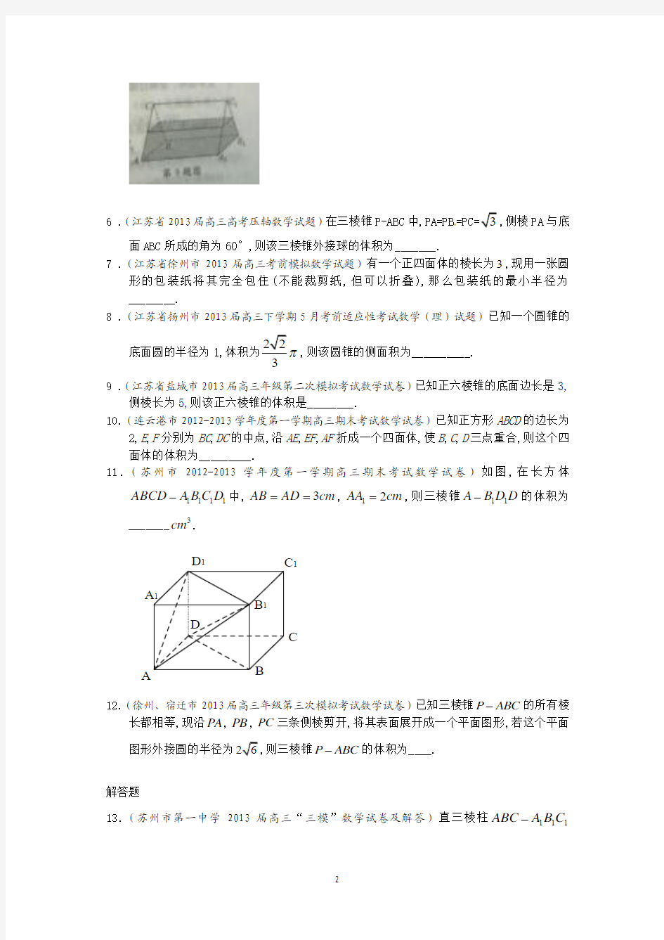 2014届一轮复习数学试题选编19空间几何体的表面积与体积(学生版)