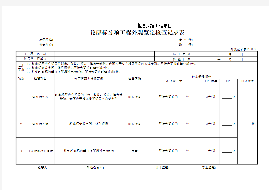 7 轮廓标外观鉴定检查记录表