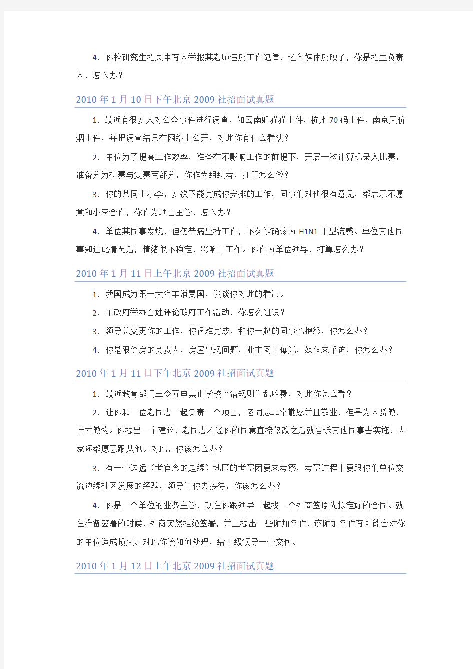 2011年2月1日 北京公考面试真题