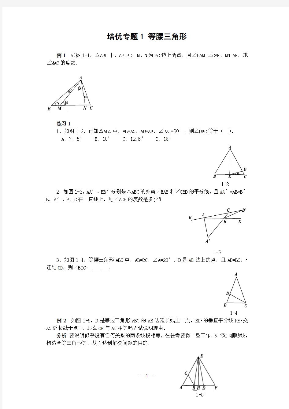 等腰三角形培优