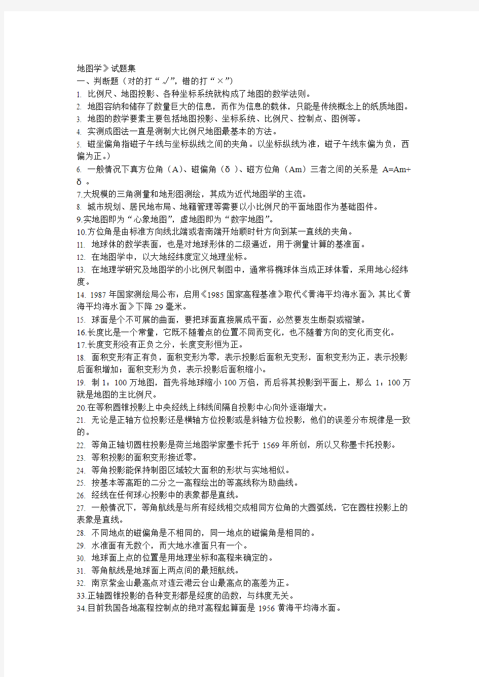 最详细的新版地图学考试题