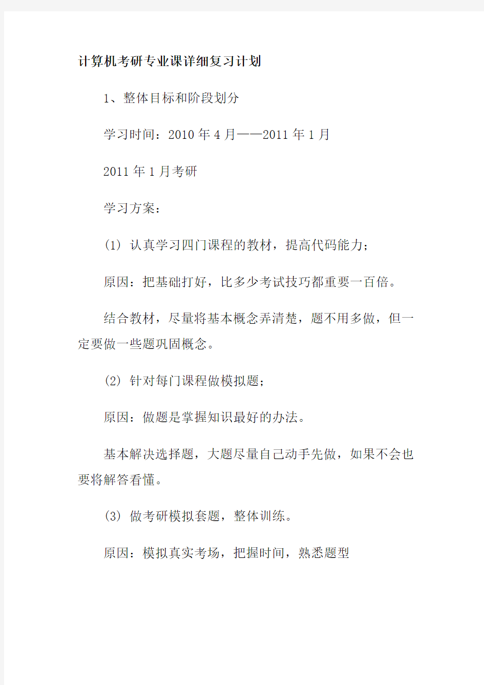 计算机考研专业课详细复习计划