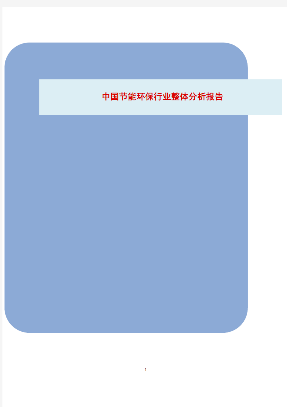 中国大陆市场节能环保产业整体化行业分析报告