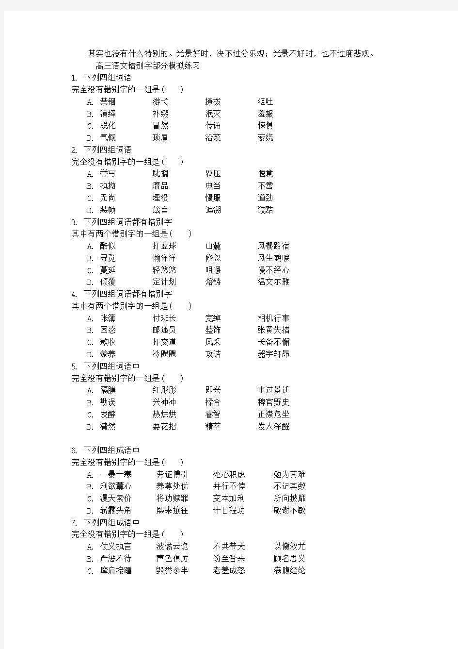 高三语文错别字部分模拟练习