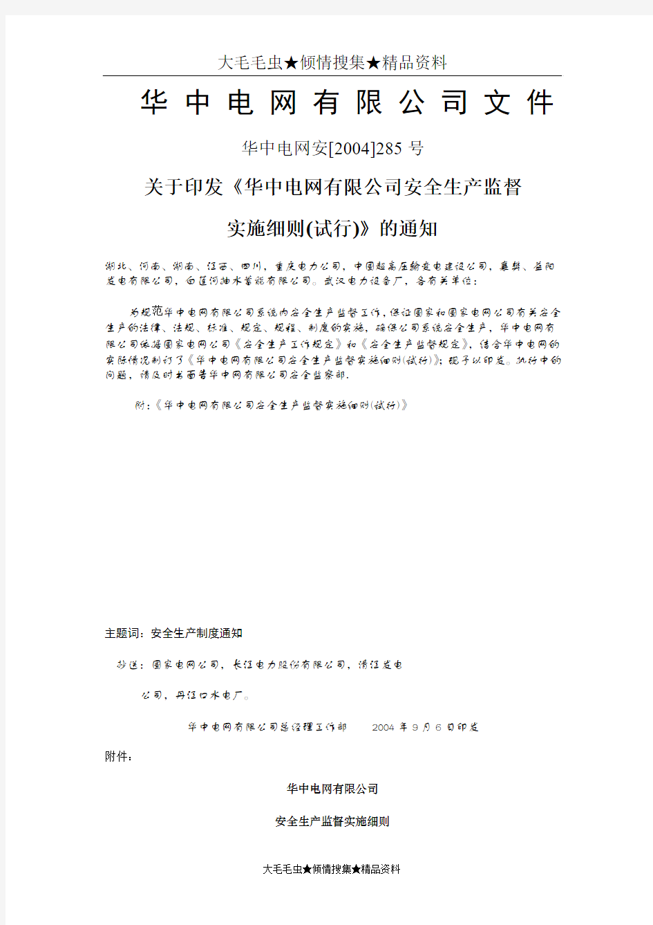 华中电网有限公司安全生产监督