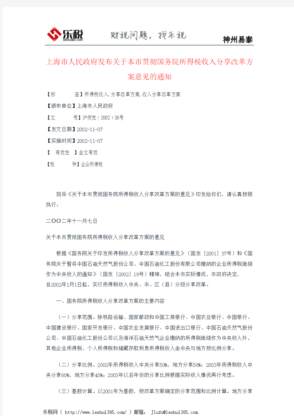 上海市人民政府发布关于本市贯彻国务院所得税收入分享改革方案意