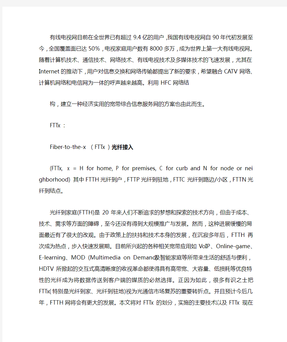 xDSL&HFC&FTTx接入技术的优缺点及应用