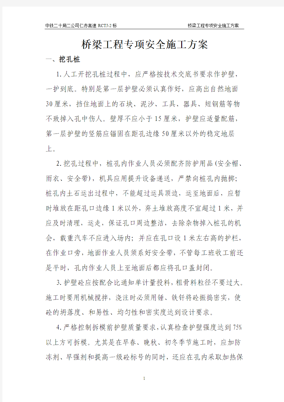 桥梁工程专项安全施工方案