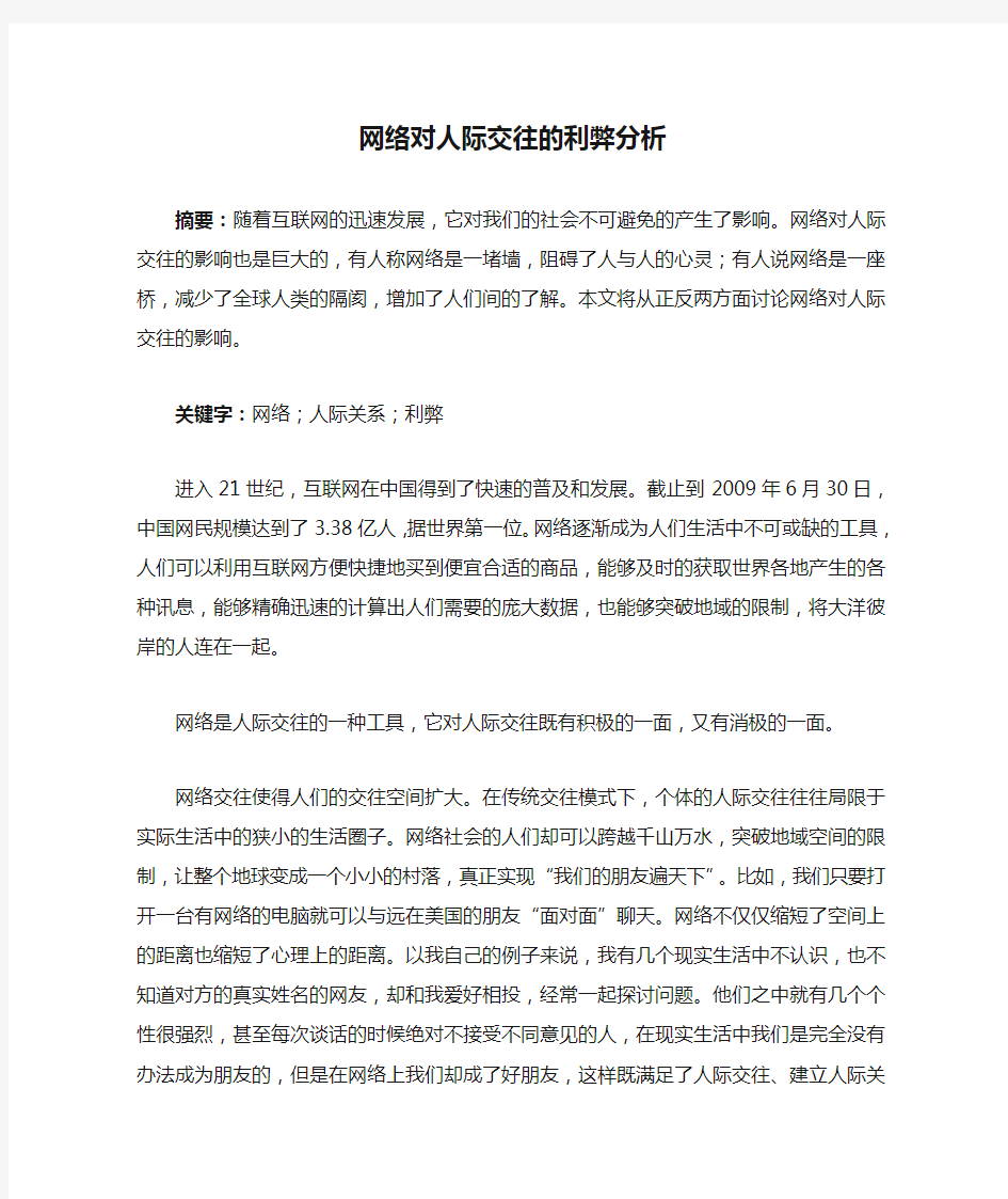 社会心理学(网络对人际交往的利弊分析)