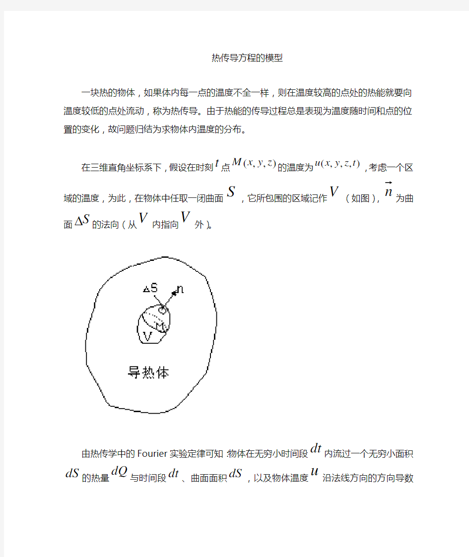 热传导方程的数学模型1