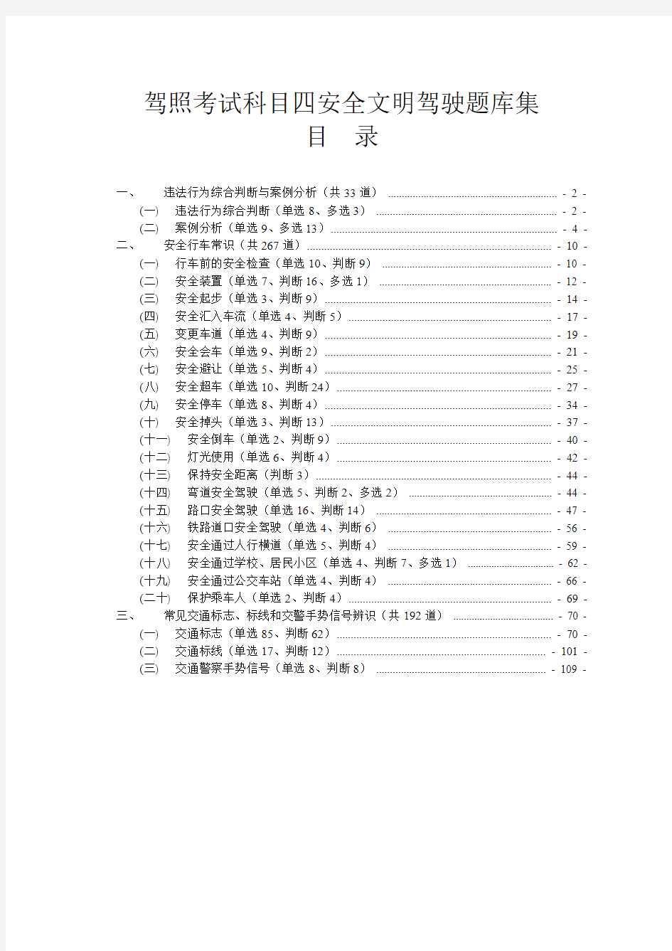 最新驾照考试科目四安全文明驾驶题库集