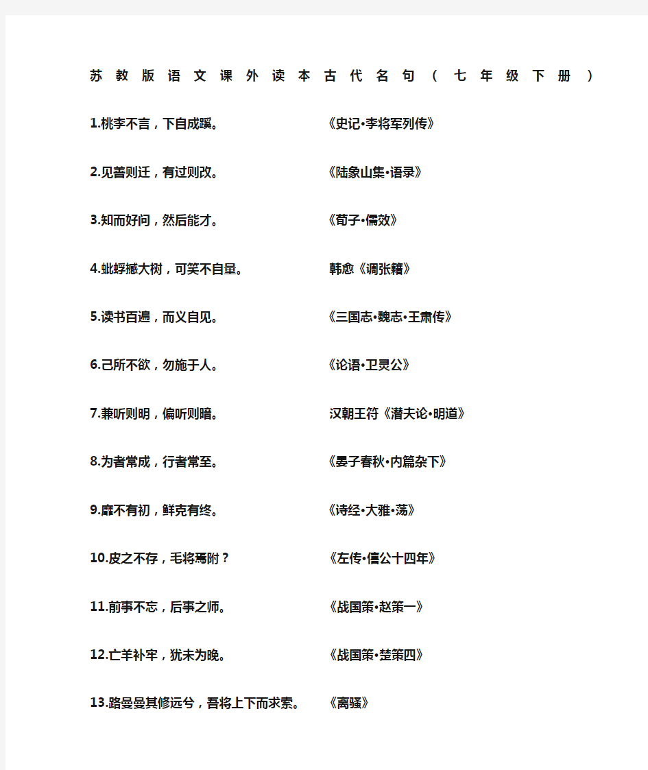 苏教版语文七年级下册课外读本古代名句及默写