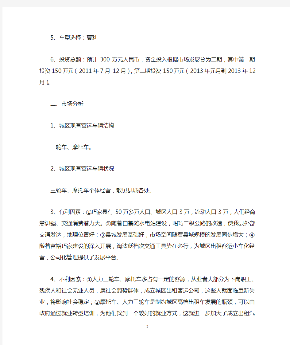 关于成立县城区出租车汽车公司的可行性研究报告