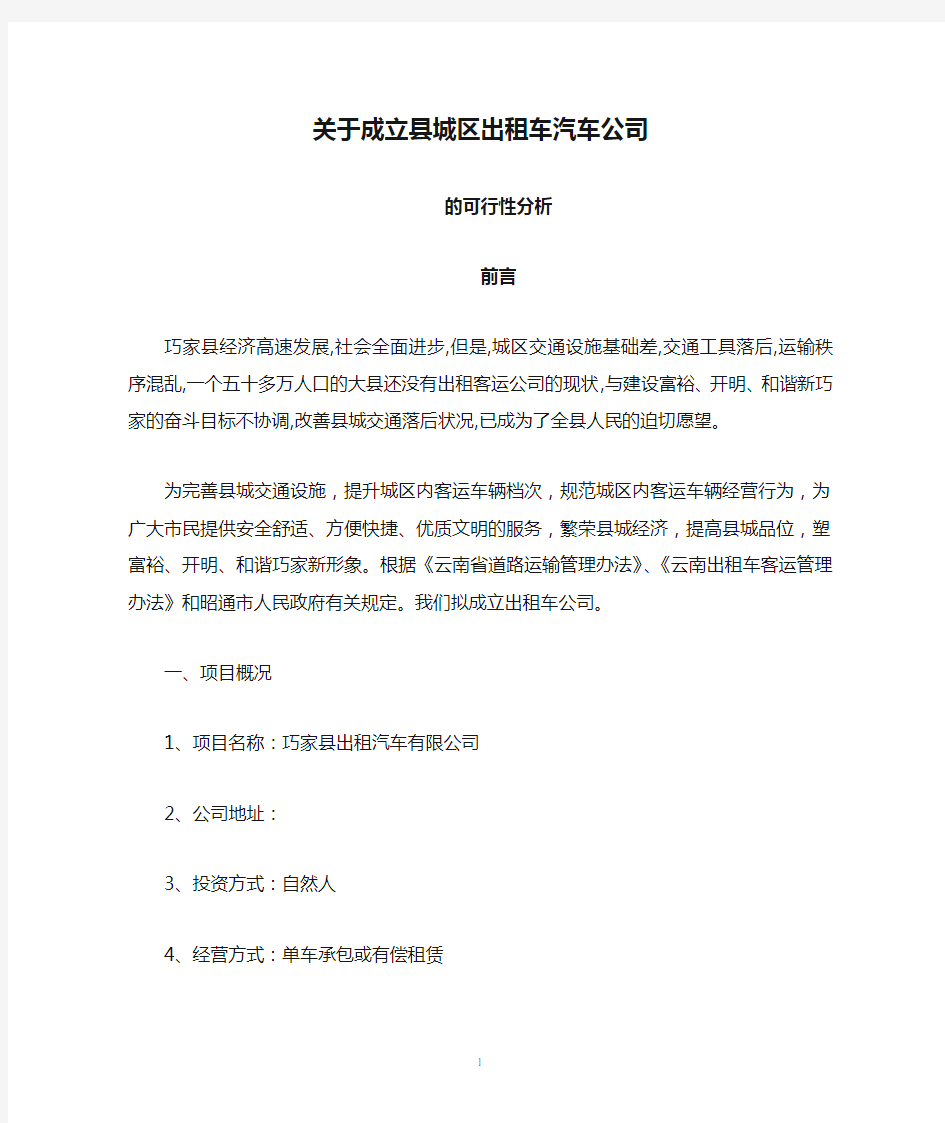 关于成立县城区出租车汽车公司的可行性研究报告