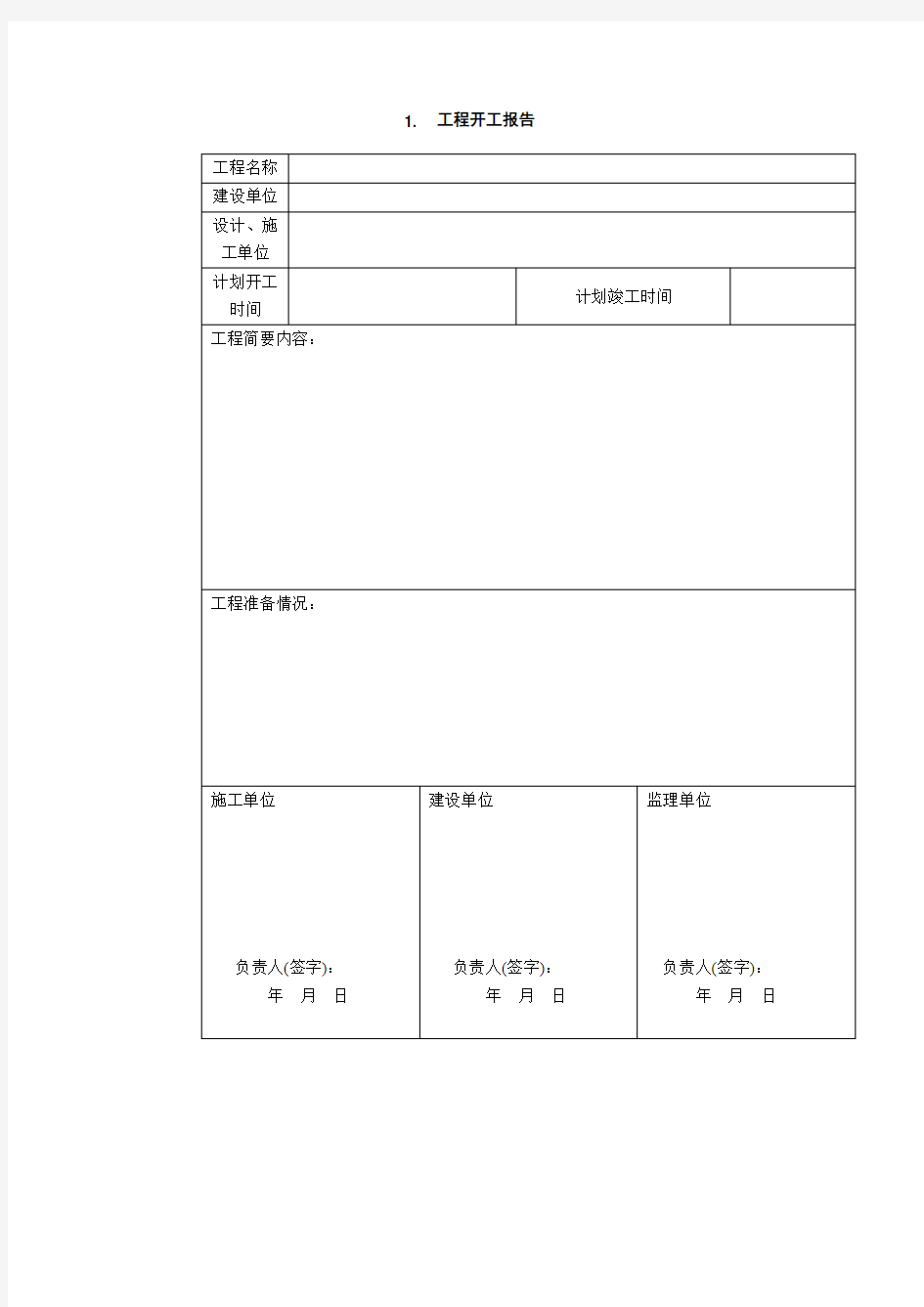 弱电工程施工规范表格汇总(施工过程阶段)