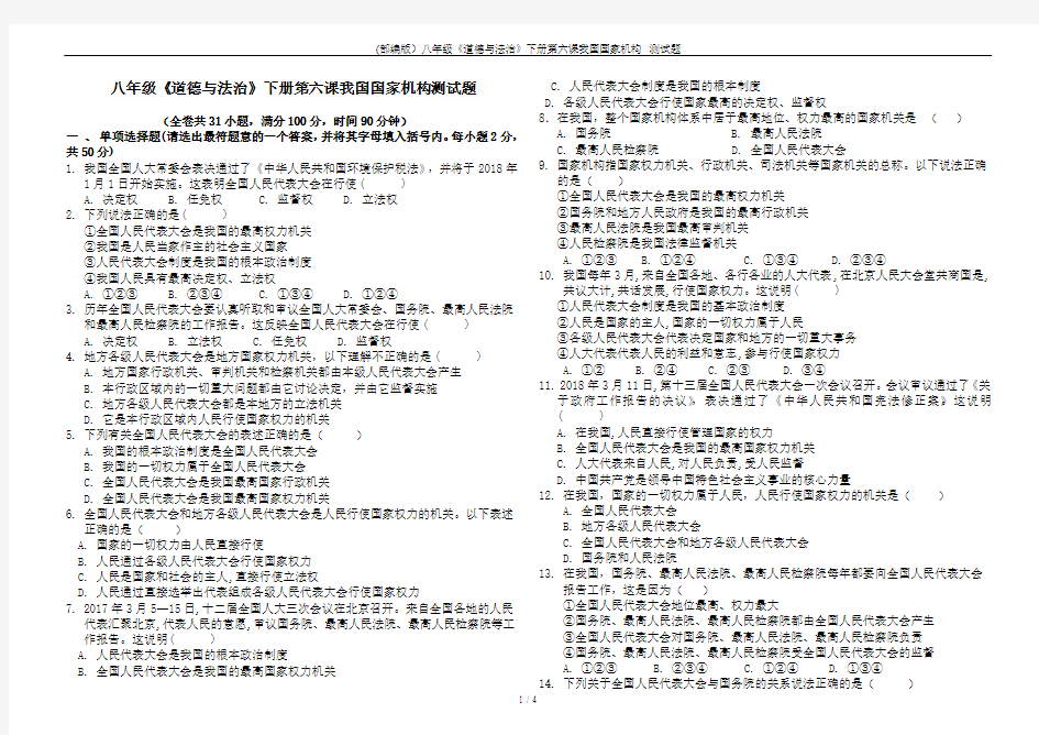 (部编版)八年级《道德与法治》下册第六课我国国家机构 测试题