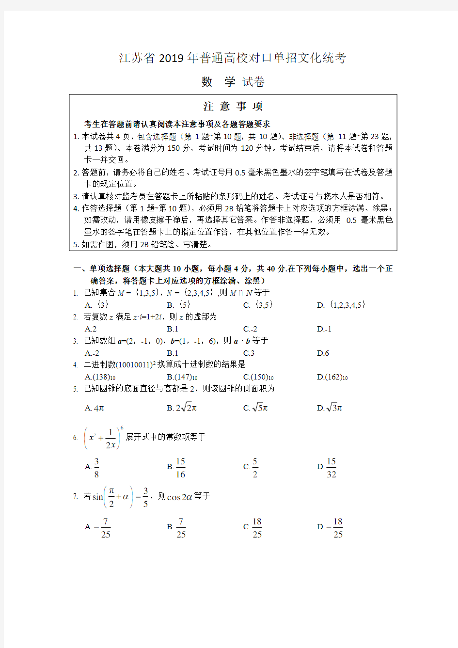 (完整版)2019江苏省对口高考数学试卷