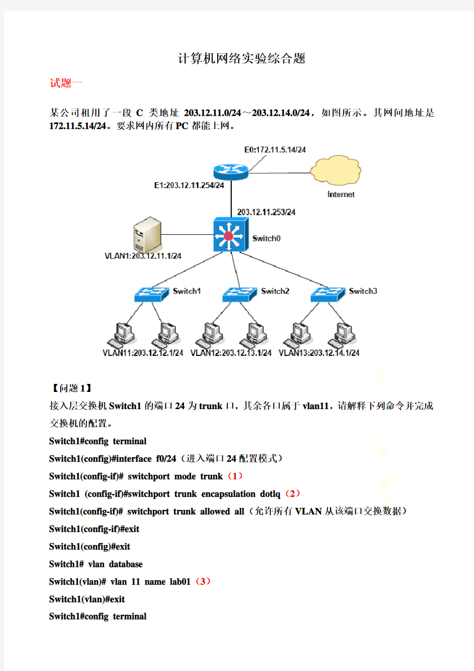 计算机网络实验综合题含答案(路由和交换-强烈推荐)