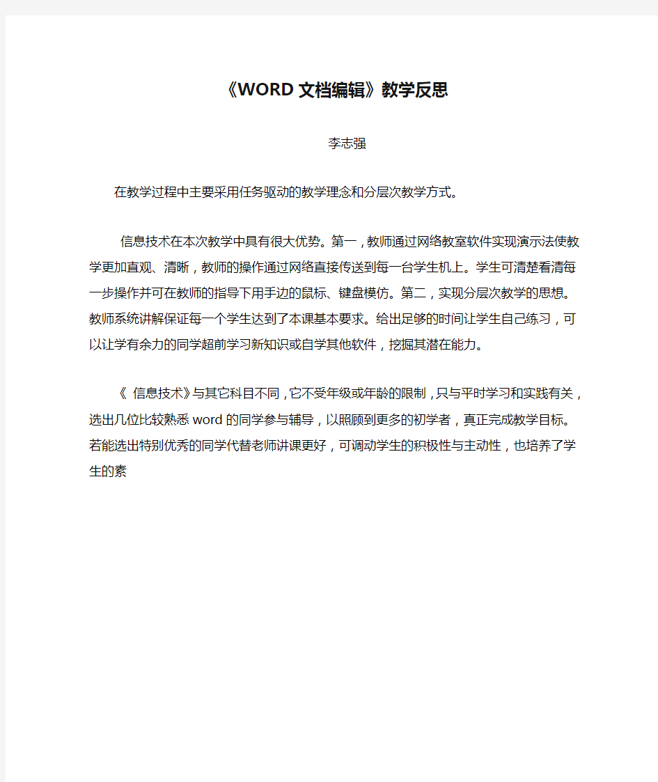 《WORD文档编辑》教学反思