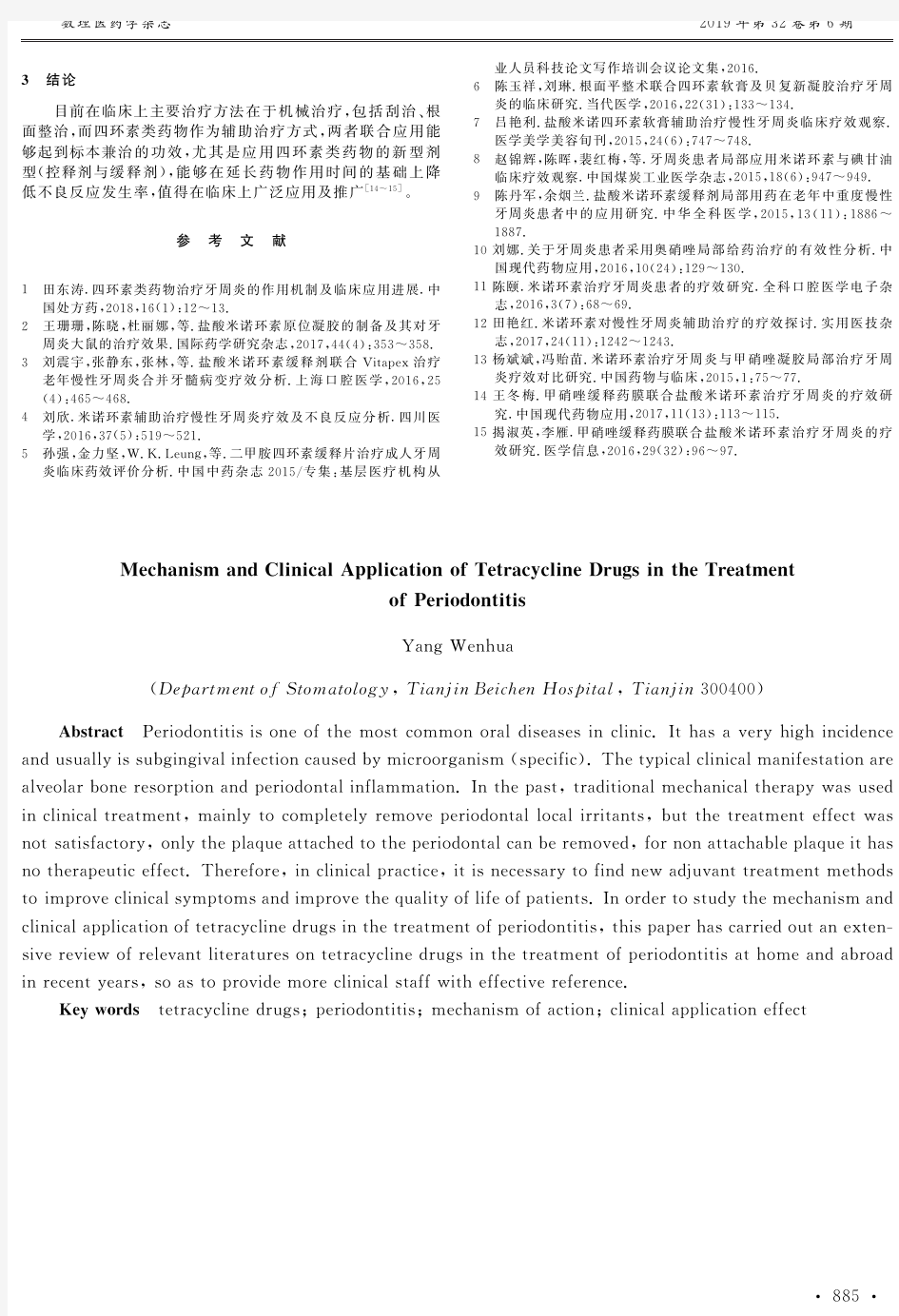 四环素类药物治疗牙周炎的作用机制及临床应用进展