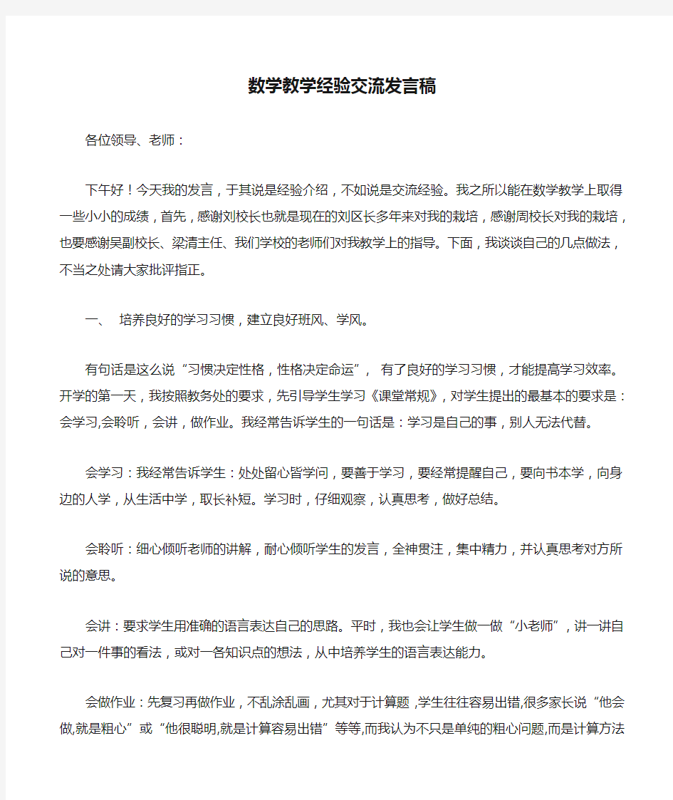 数学教学经验交流发言稿