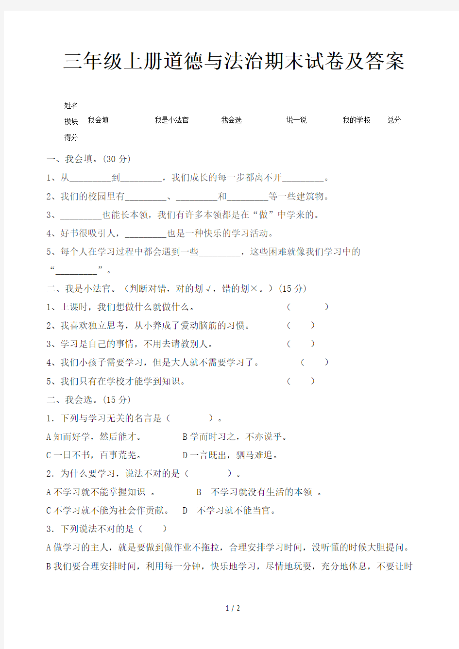 三年级上册道德与法治期末试卷及答案