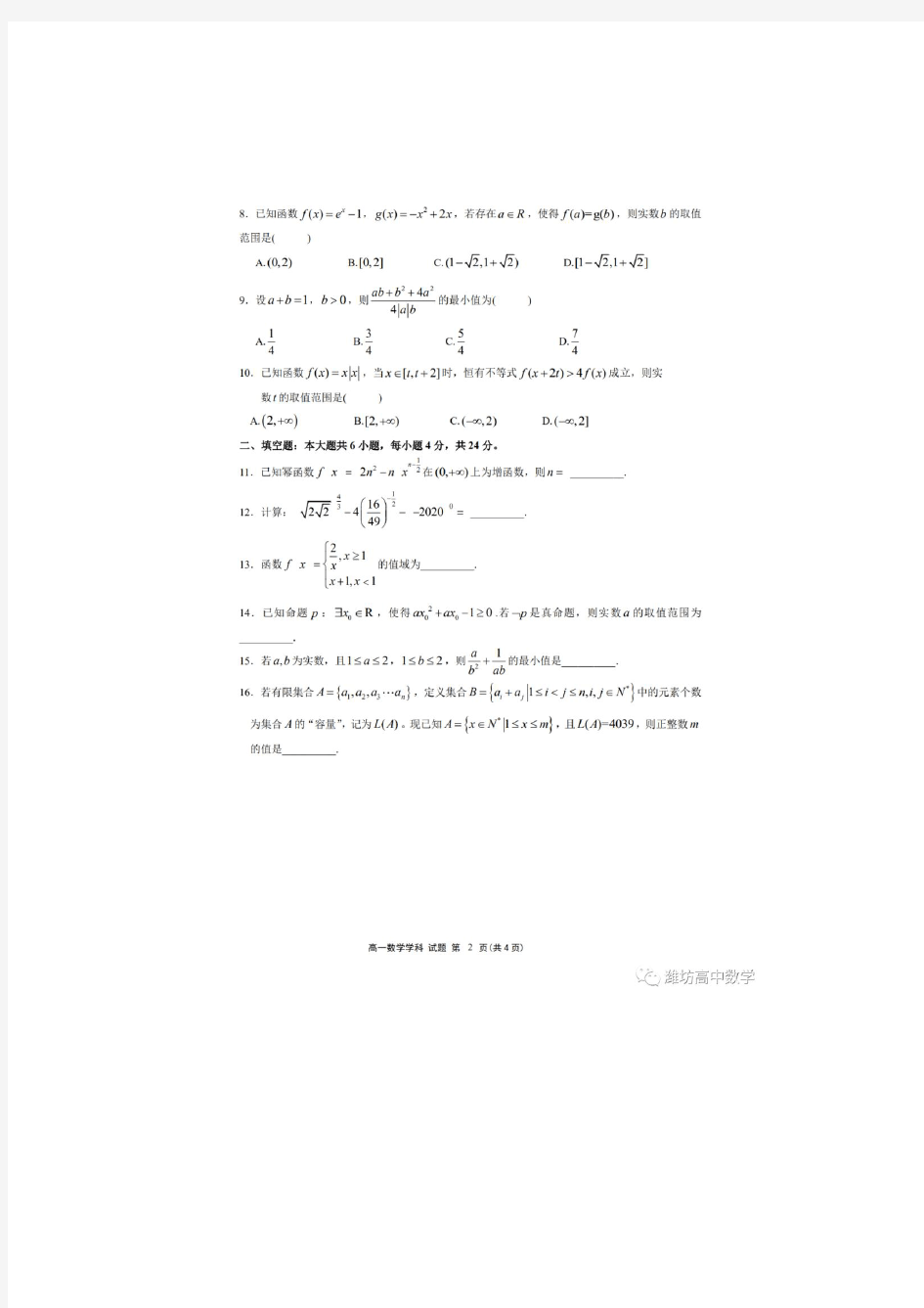 浙江省浙南名校联盟2020-2021学年高一上学期期中联考数学试题