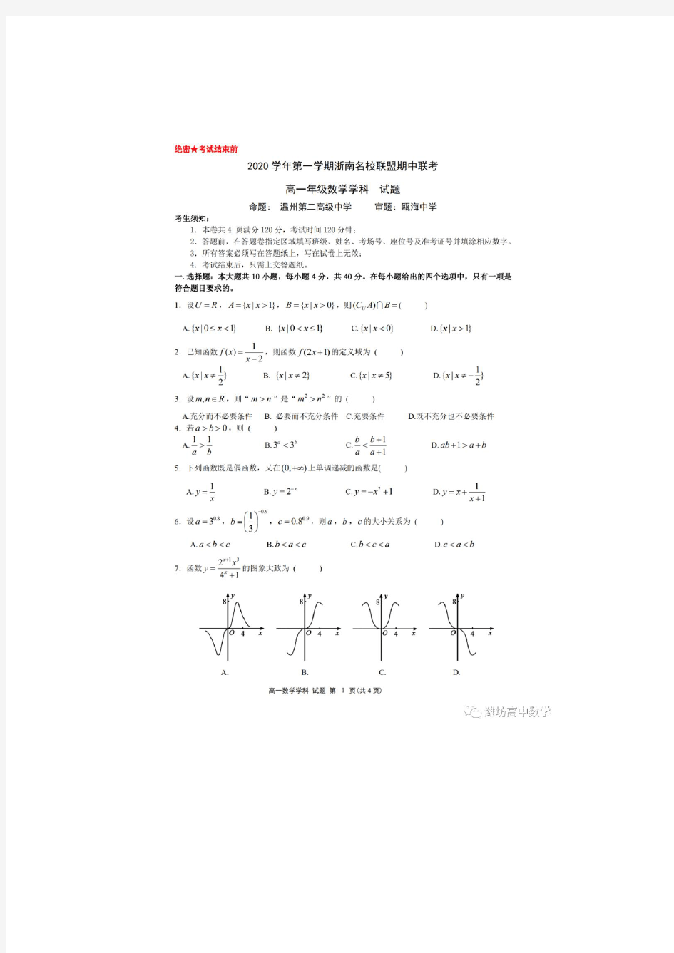 浙江省浙南名校联盟2020-2021学年高一上学期期中联考数学试题