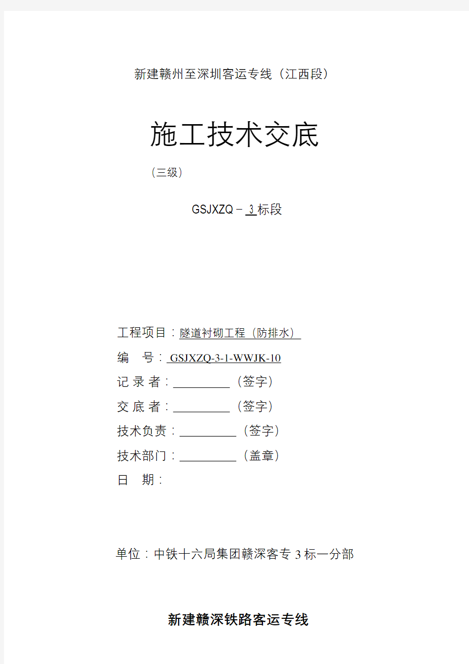 隧道防排水三级技术交底资料讲解