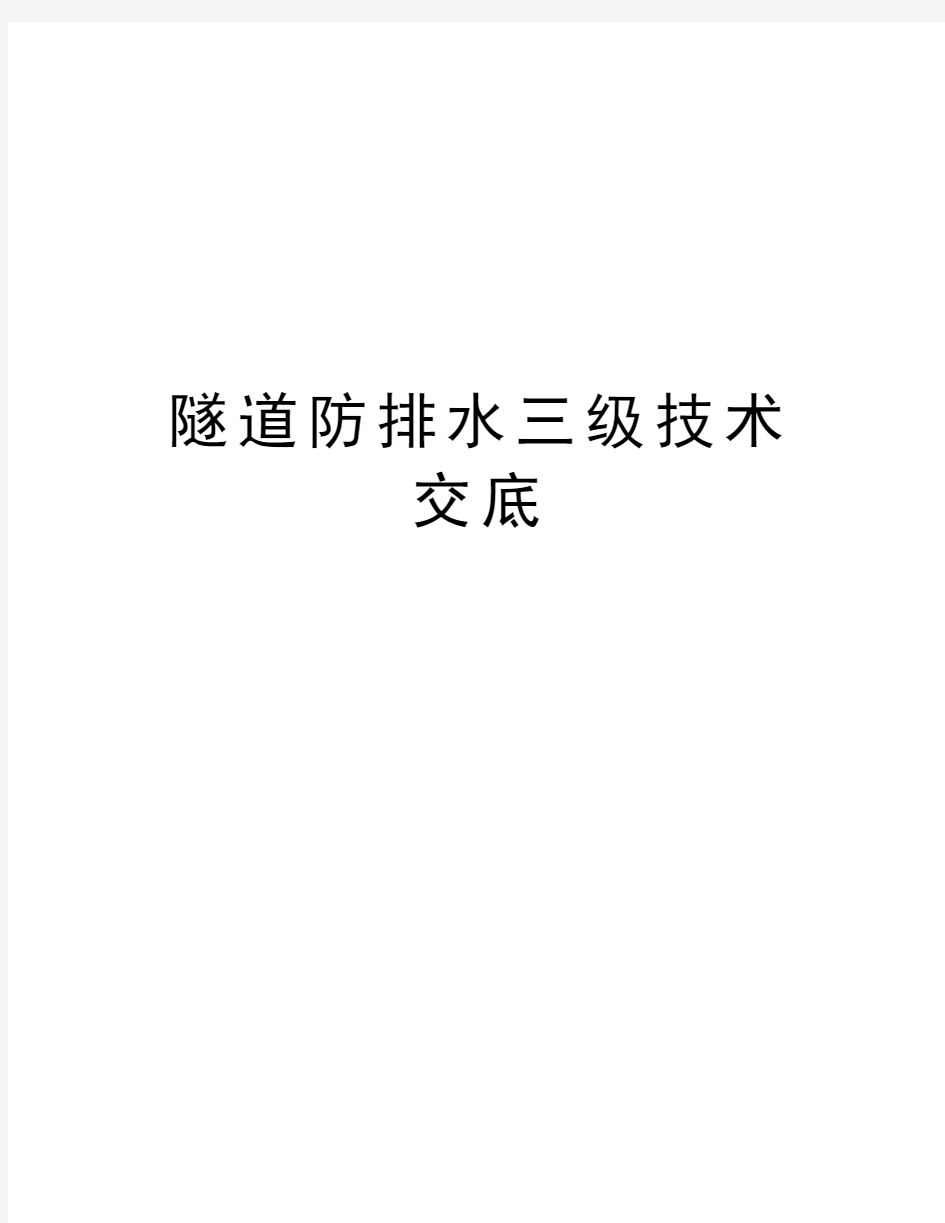 隧道防排水三级技术交底资料讲解