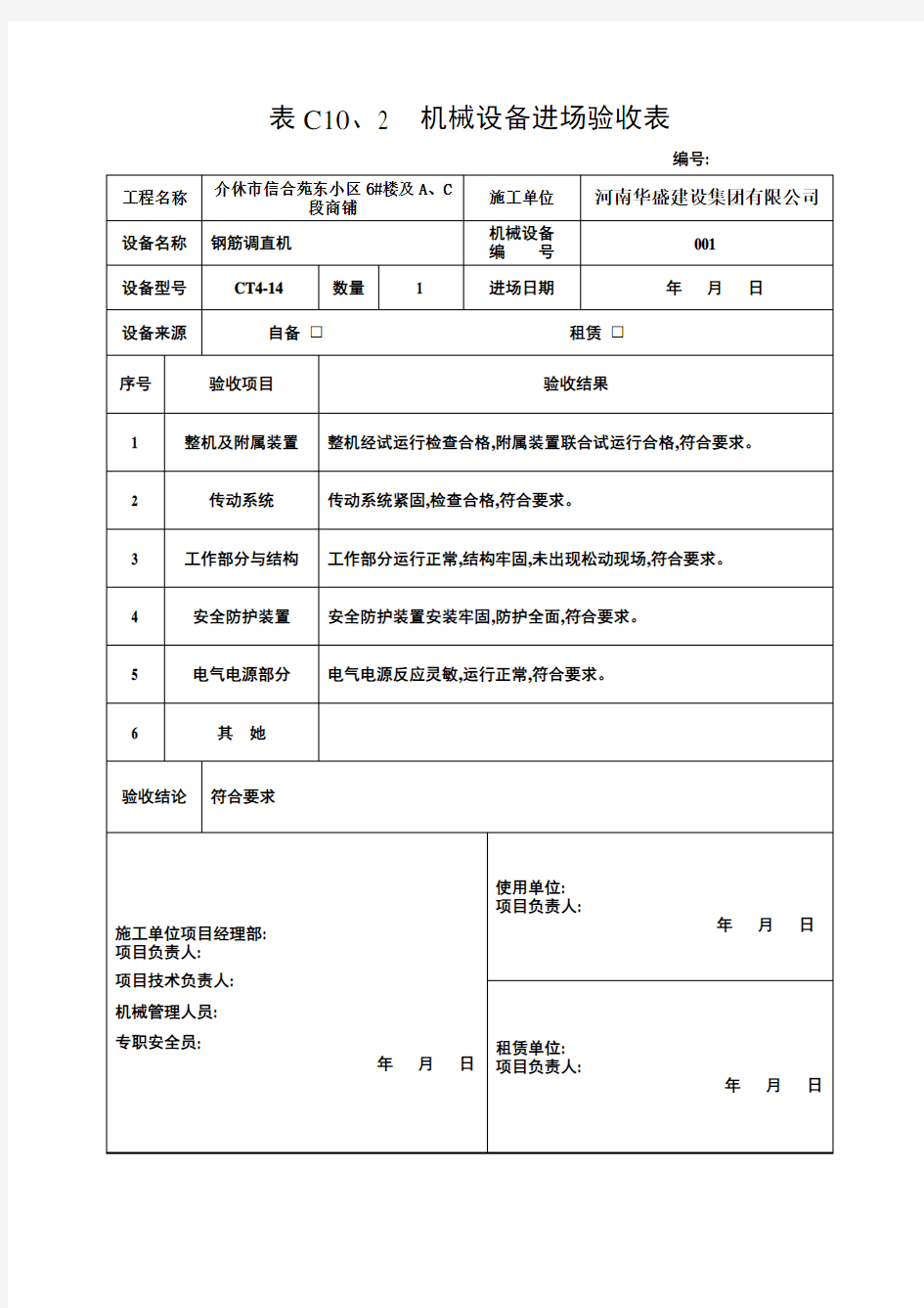 机械设备进场验收表