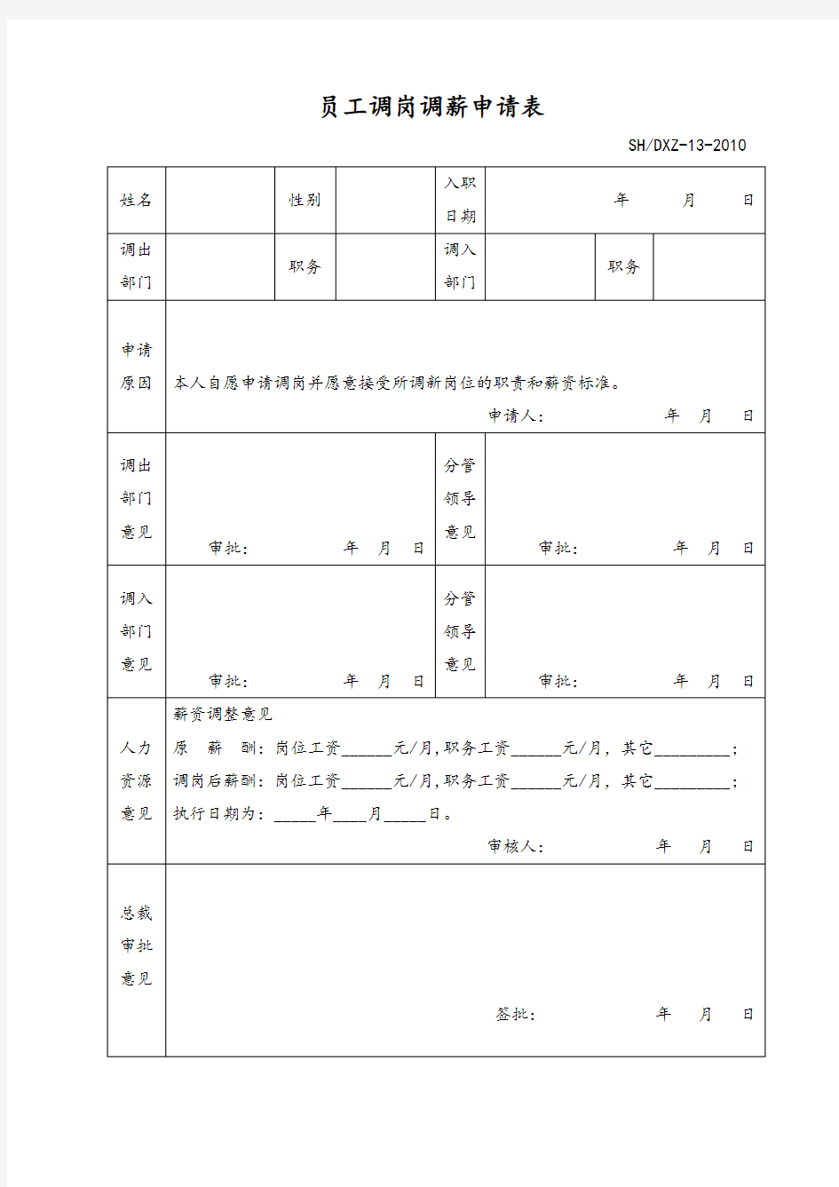 调岗调薪表格-员工调岗调薪申请表