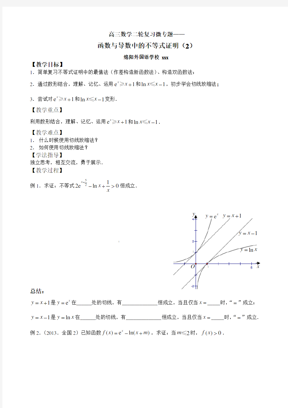 高三数学二轮复习微专题——函数与导数中的不等式证明.doc