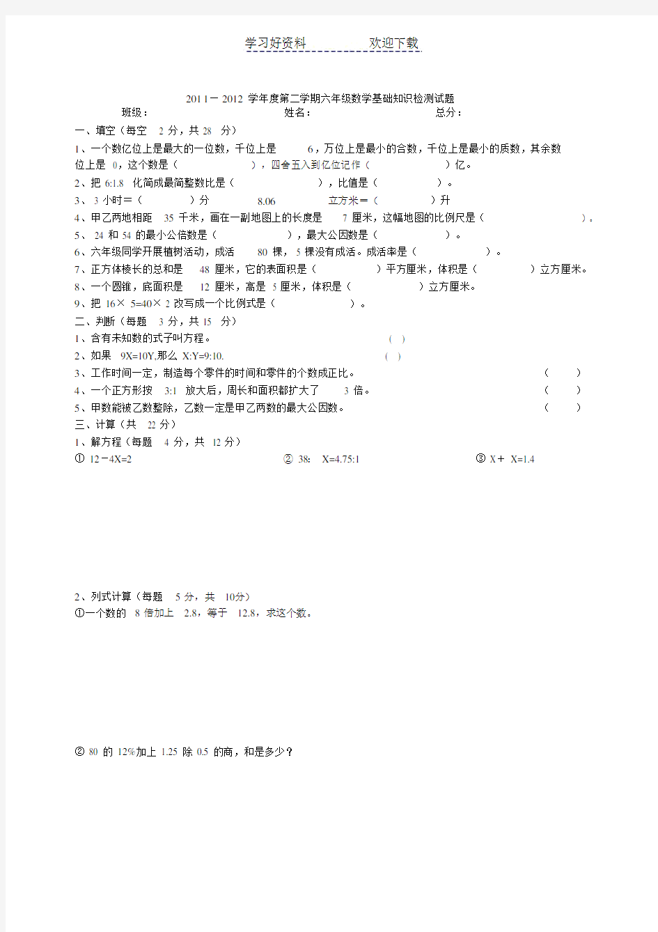 六年级数学基础知识测试题.doc