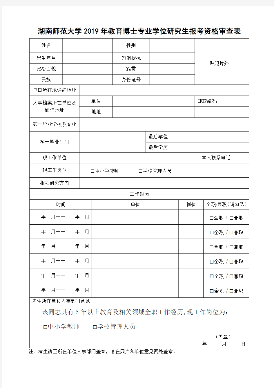 湖南师范大学2019年教育博士专业学位研究生报考资格审查表