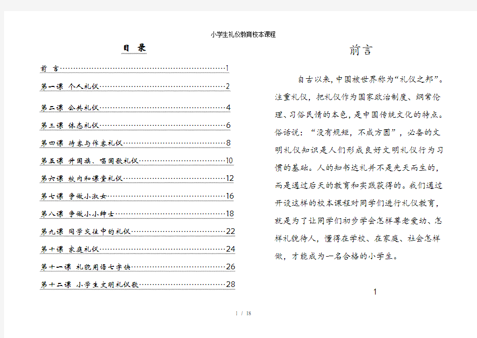 小学生礼仪教育校本课程