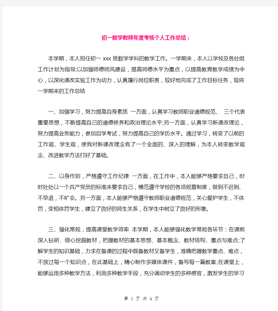 初一数学教师年度考核个人工作总结