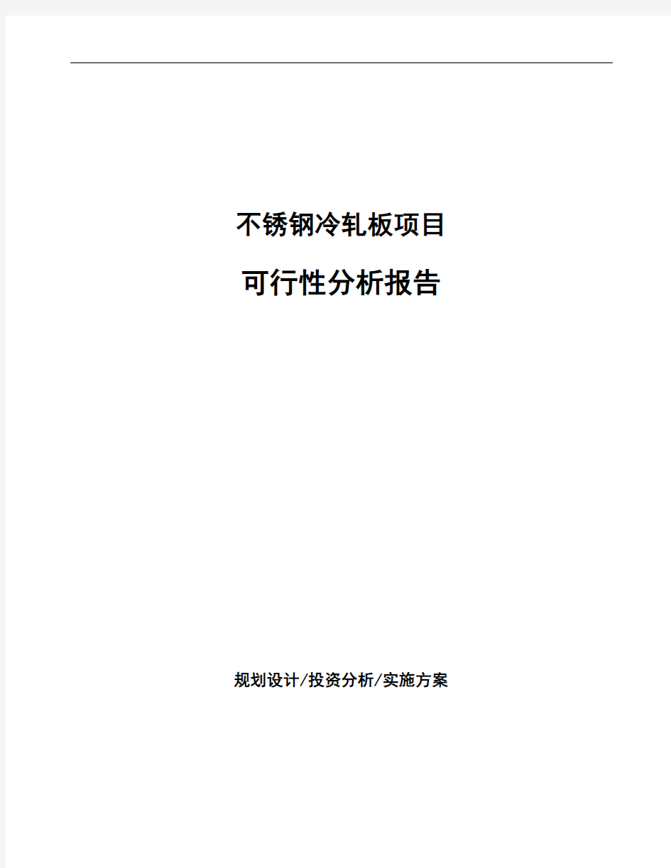 不锈钢冷轧板项目可行性分析报告