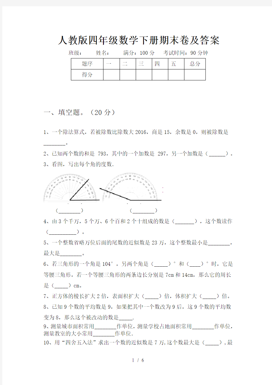 人教版四年级数学下册期末卷及答案