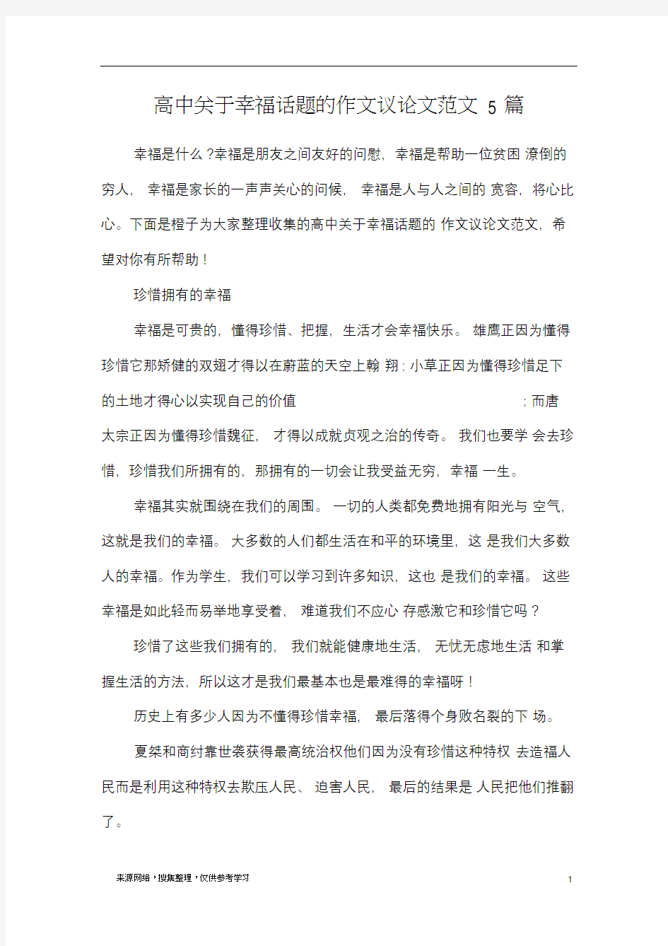 高中关于幸福话题的作文议论文范文5篇