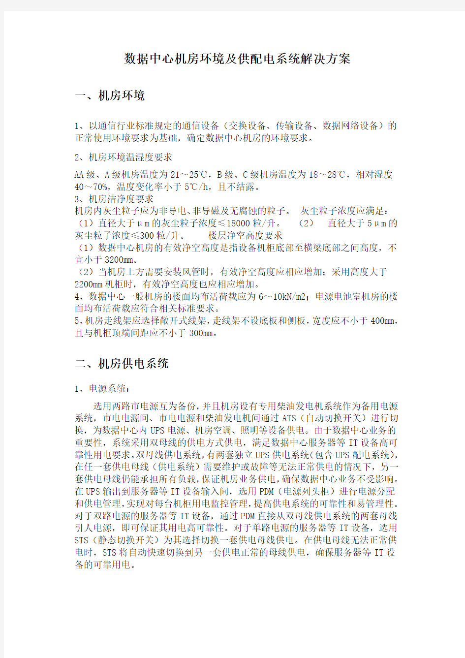 数据中心机房环境及供配电系统解决方案