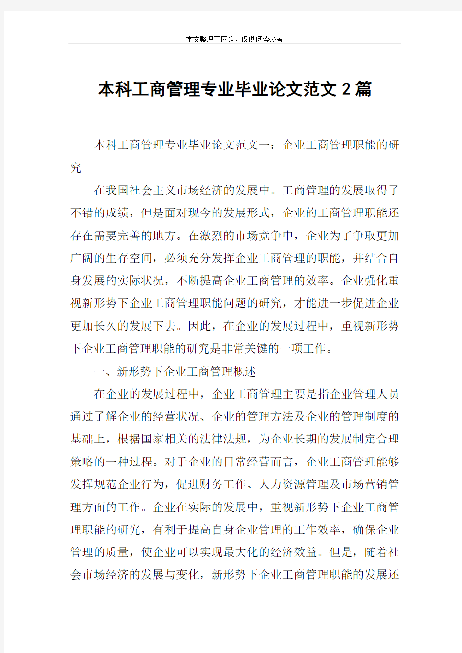 本科工商管理专业毕业论文范文2篇